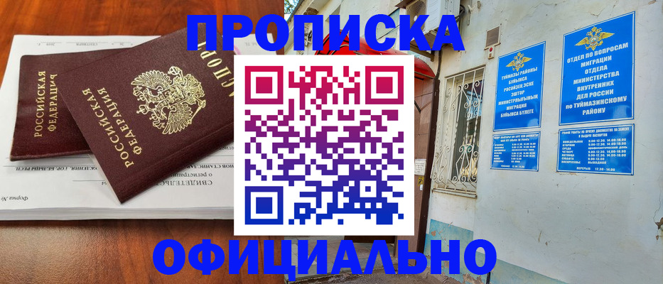 прописка для школы в Буинске
